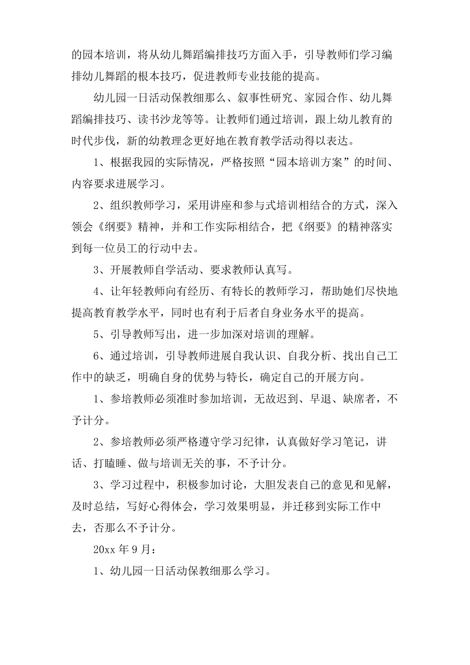 幼儿园园本培训工作计划范文3篇_第2页