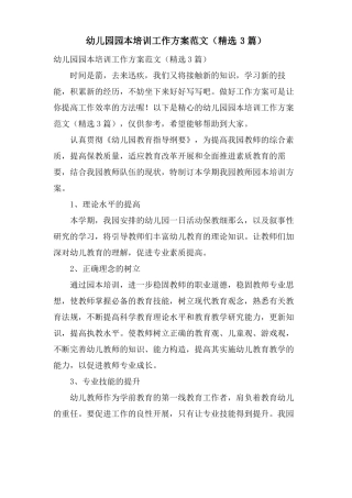 幼儿园园本培训工作计划范文3篇