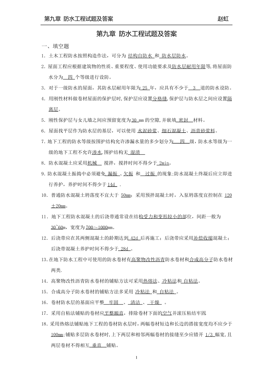 -防水工程试题与答案_第1页
