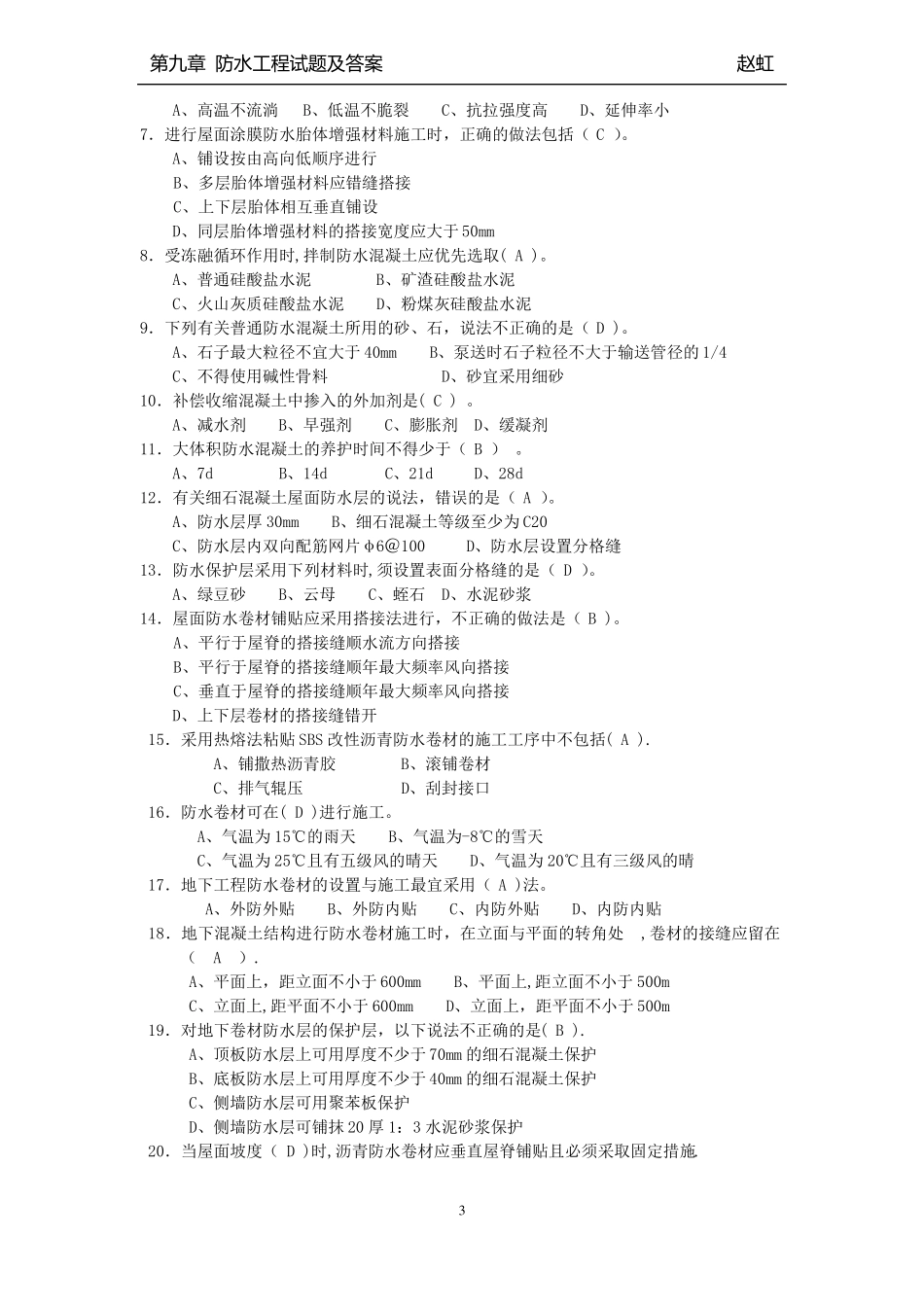 -防水工程试题与答案_第3页