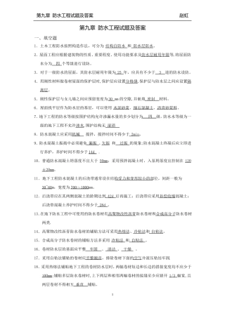 -防水工程试题与答案