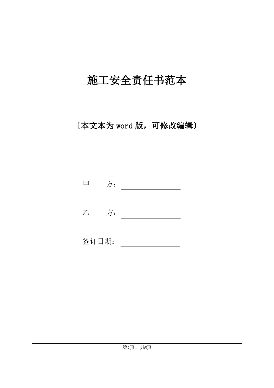 施工安全责任书范本标准版_第1页