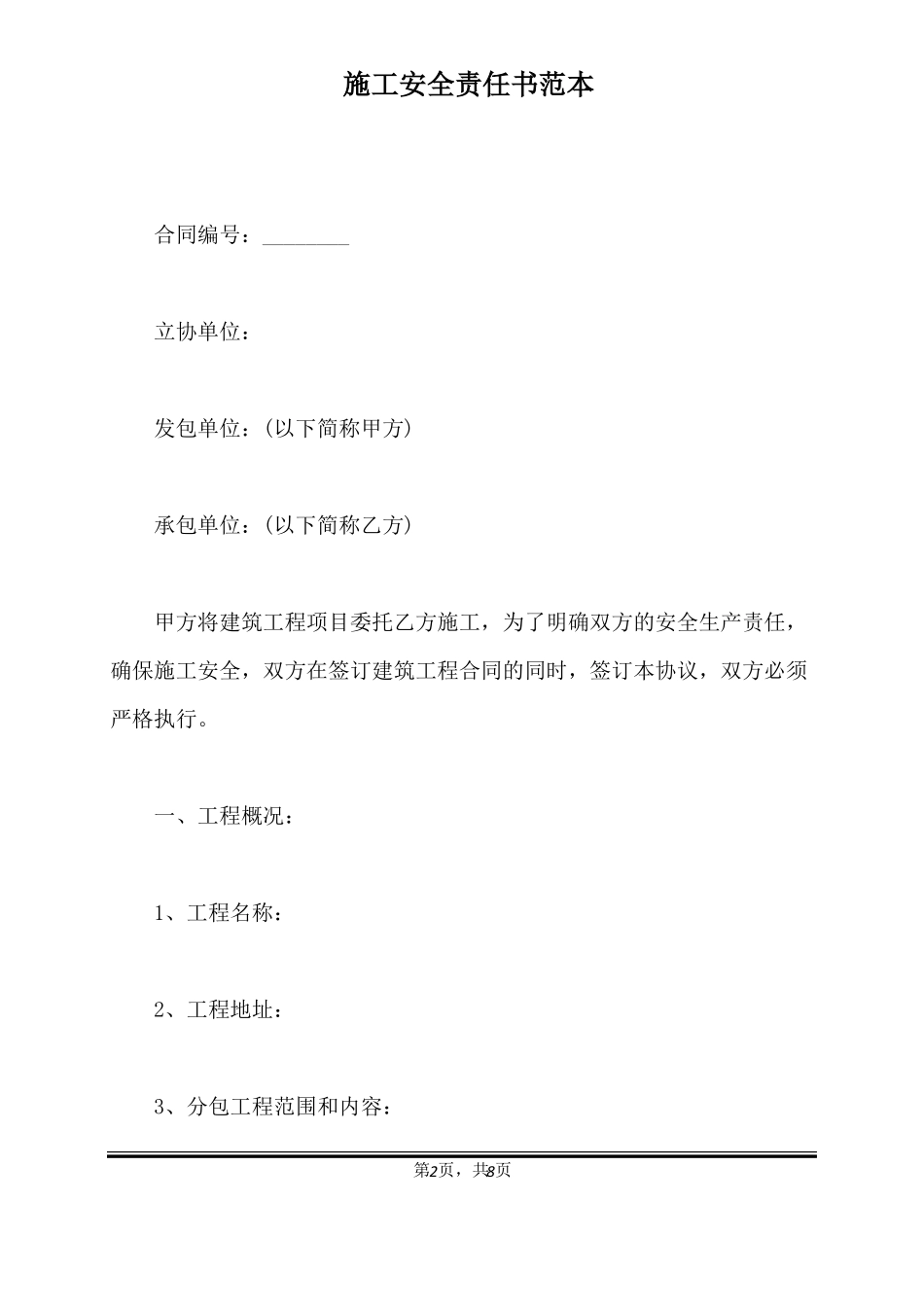 施工安全责任书范本标准版_第2页