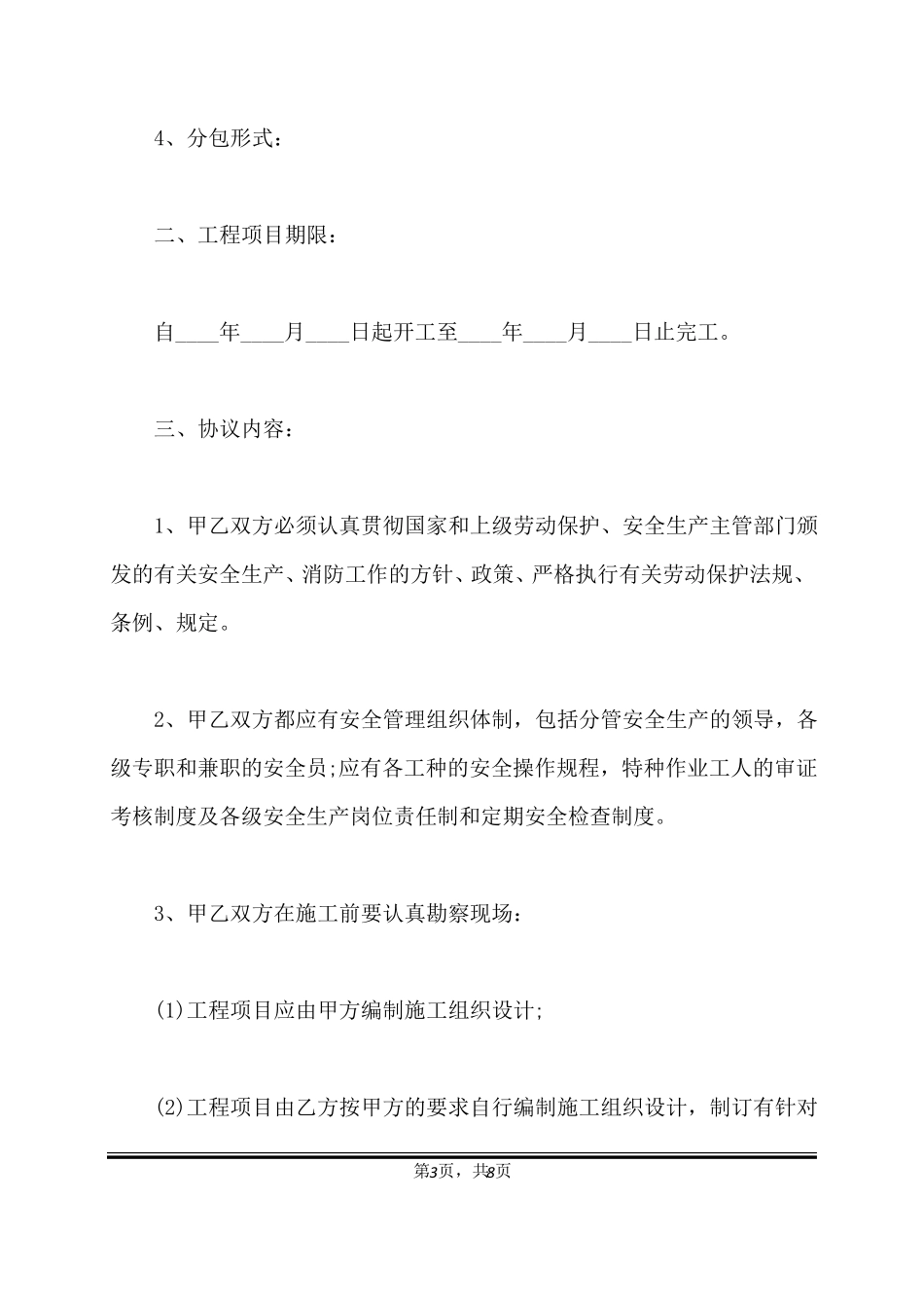 施工安全责任书范本标准版_第3页