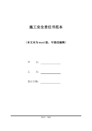 施工安全责任书范本标准版
