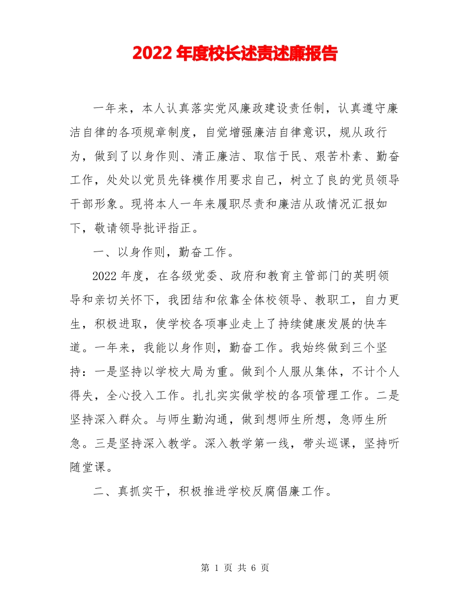 2022年校长述责述廉报告_第1页