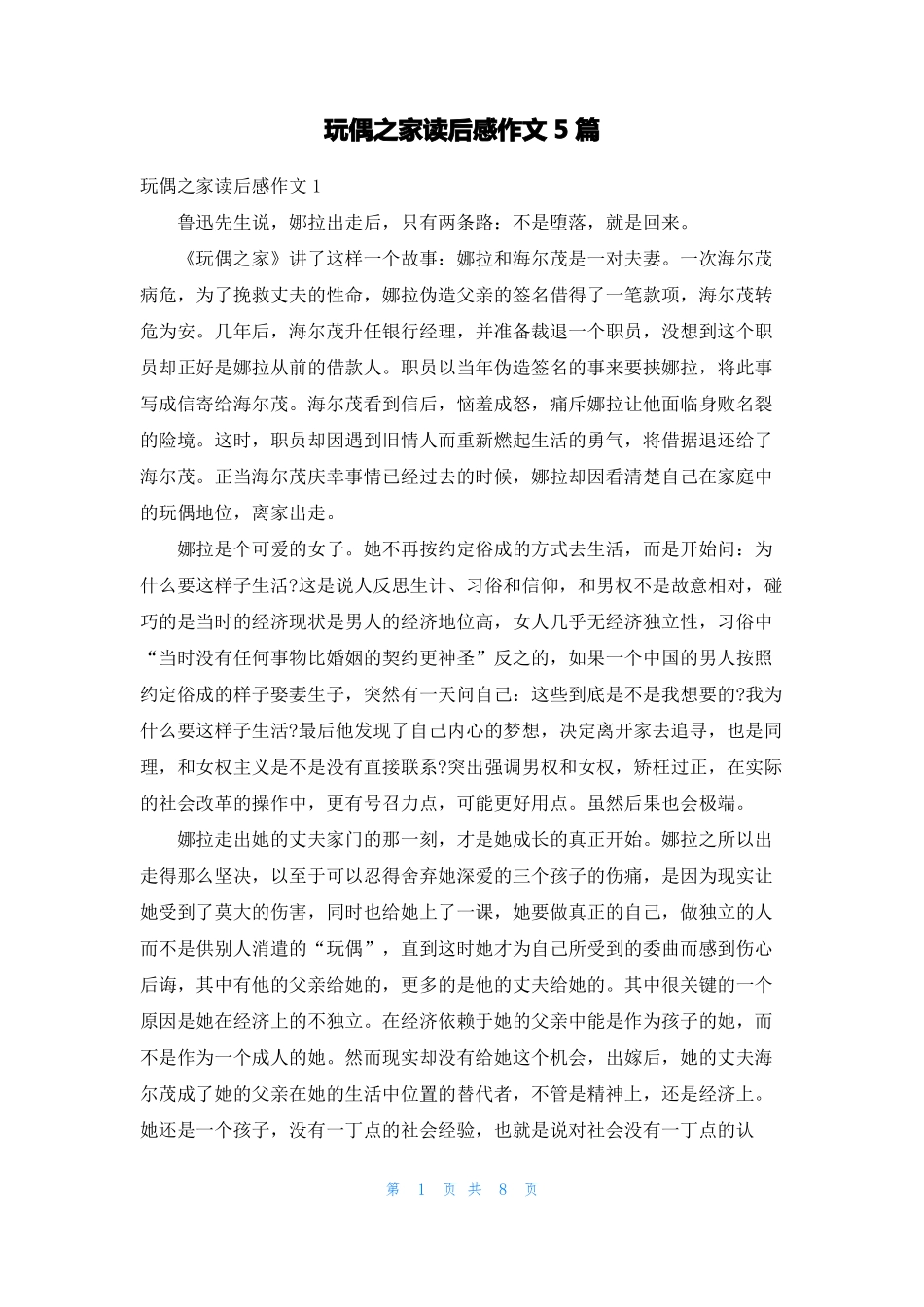 玩偶之家读后感作文5篇_第1页