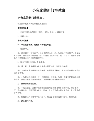 小兔家的新门帘教案
