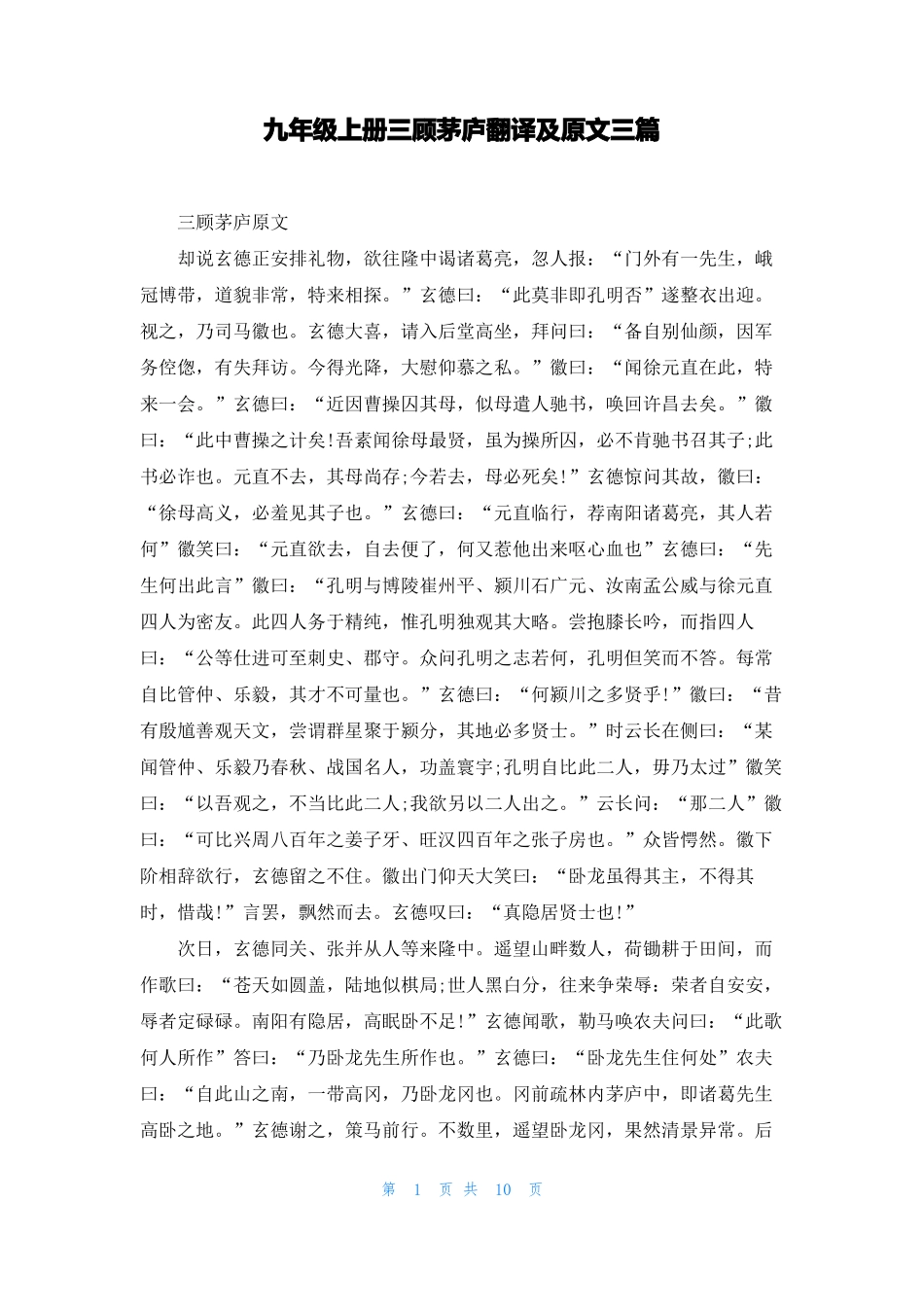 九年级上册三顾茅庐翻译及原文三篇_第1页