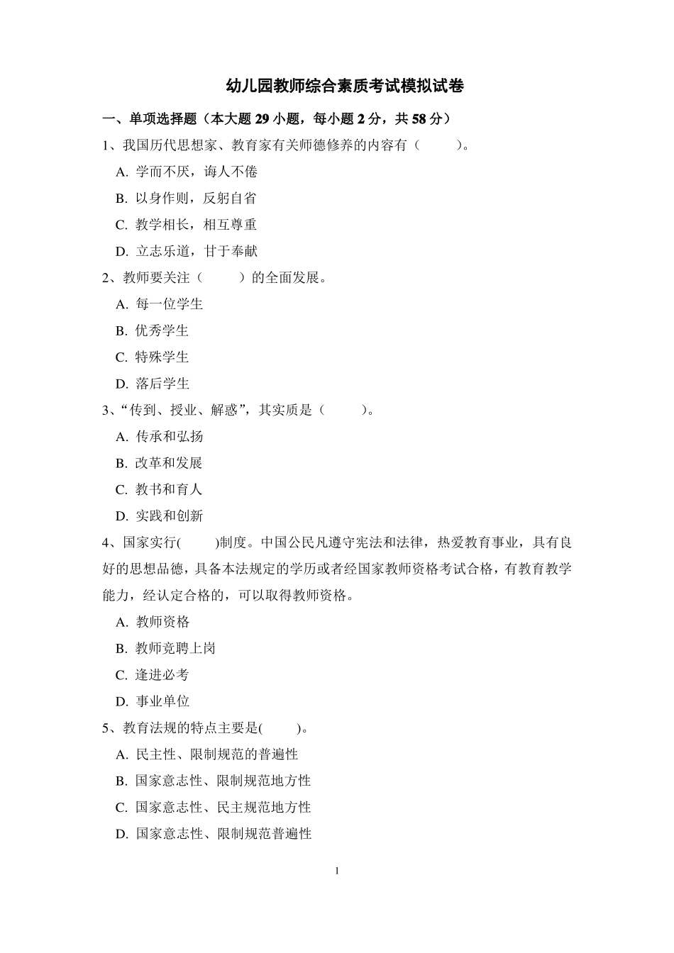 幼儿园教师资格证综合素质模拟试卷及答案五_第1页