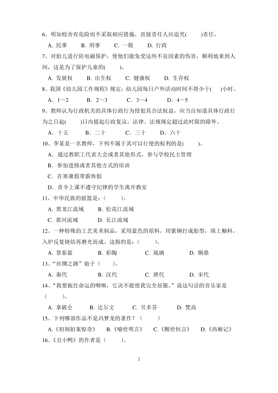 幼儿园教师资格证综合素质模拟试卷及答案五_第2页