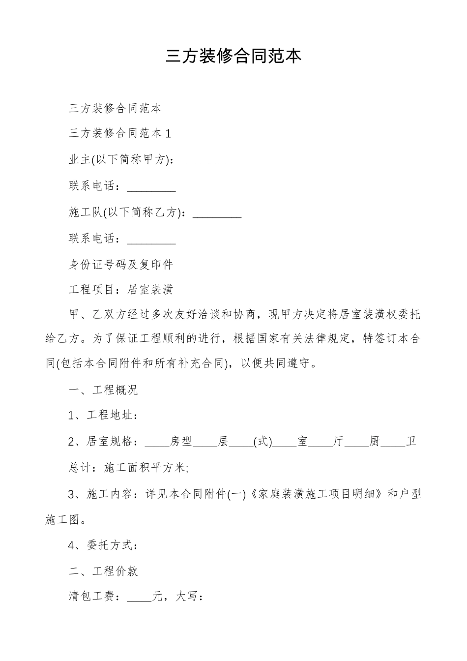 三方装修合同范本_第1页