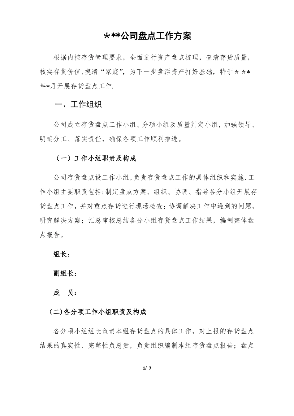 存货盘点工作方案_第1页