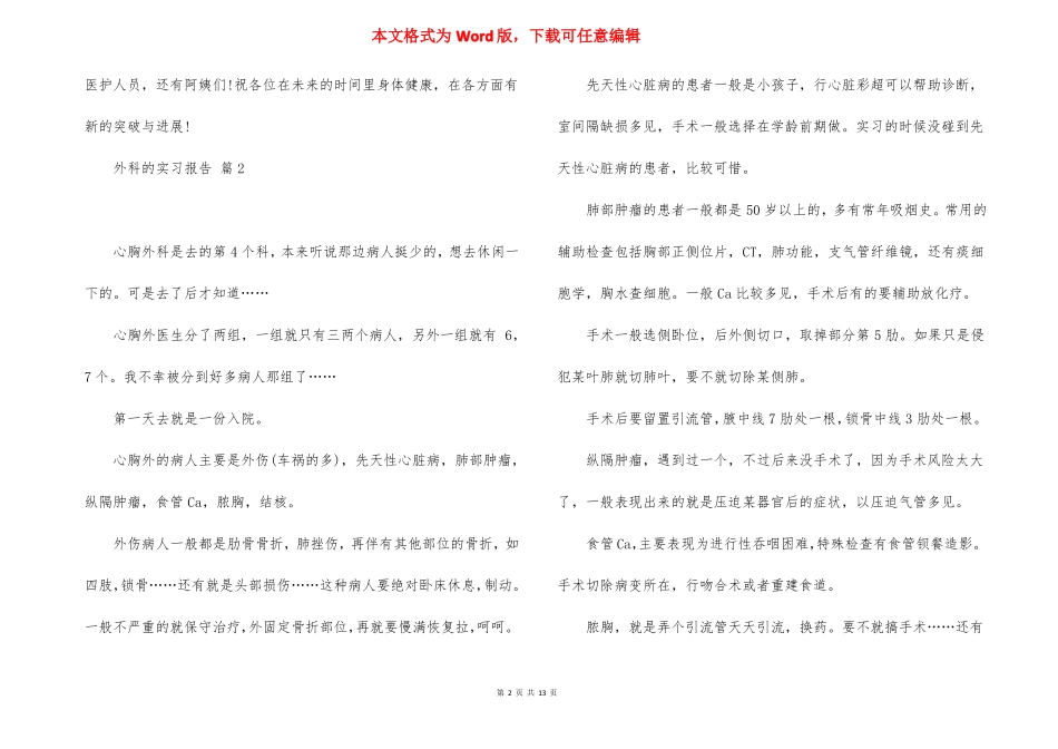 外科的实习报告10篇_第2页