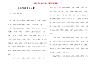 外科的实习报告10篇