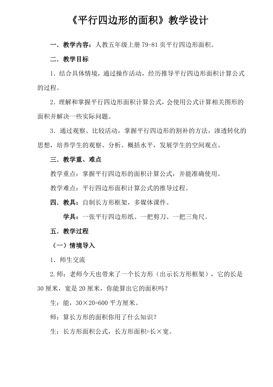 人教版五年级上册平行四边形的面积教学设计_第1页