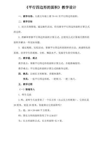 人教版五年级上册平行四边形的面积教学设计