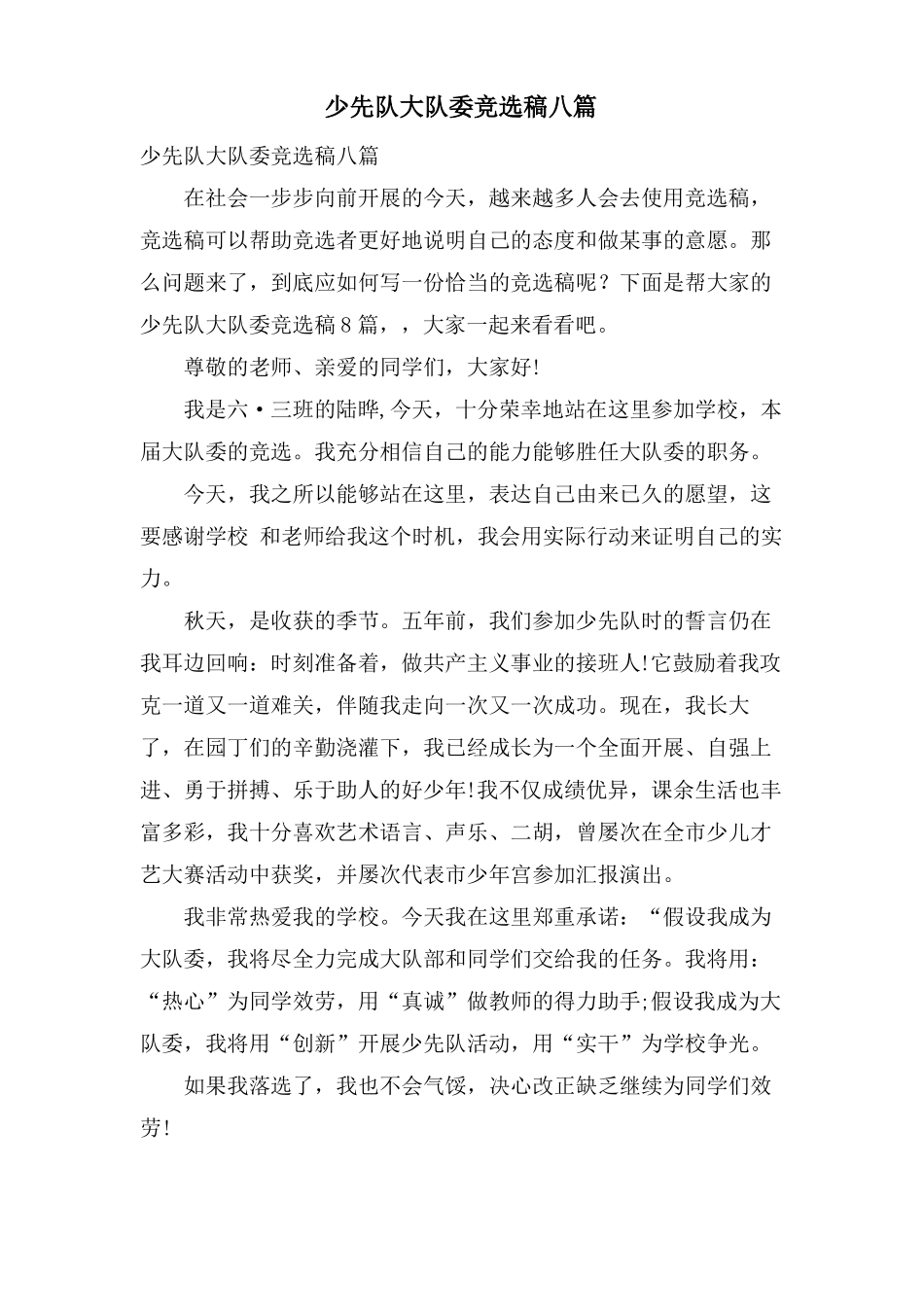 少先队大队委竞选稿八篇_第1页