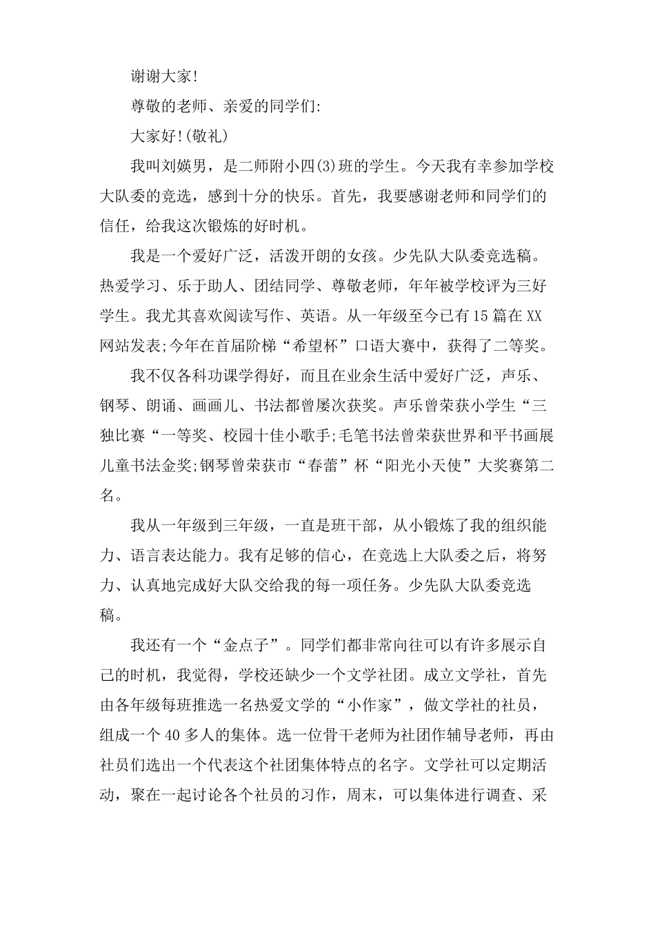 少先队大队委竞选稿八篇_第3页