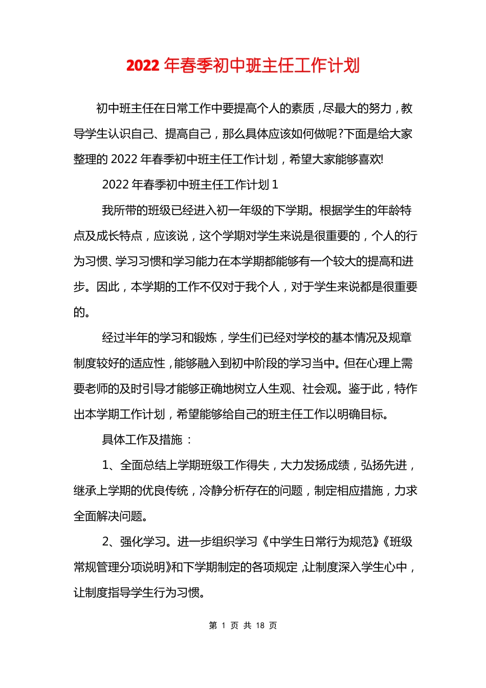 2022年春季初中班主任工作计划_第1页