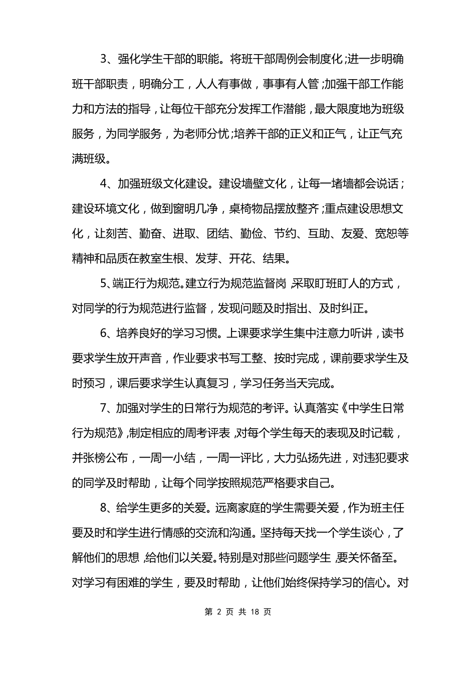 2022年春季初中班主任工作计划_第2页