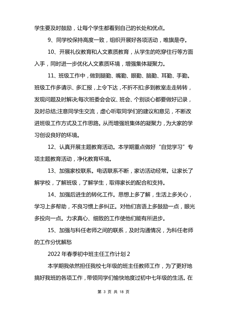 2022年春季初中班主任工作计划_第3页