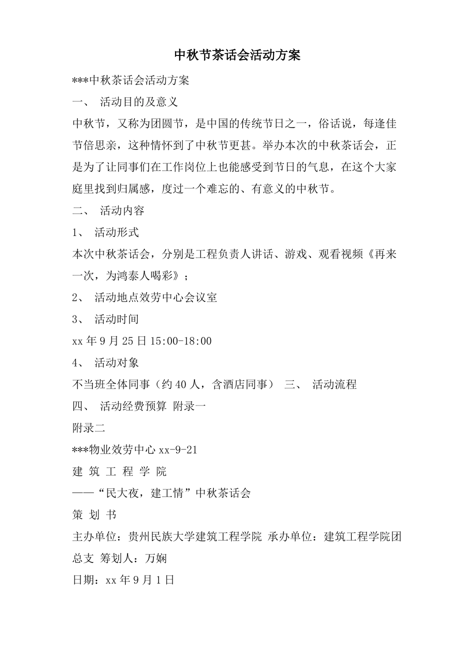 中秋节茶话会活动方案_第1页