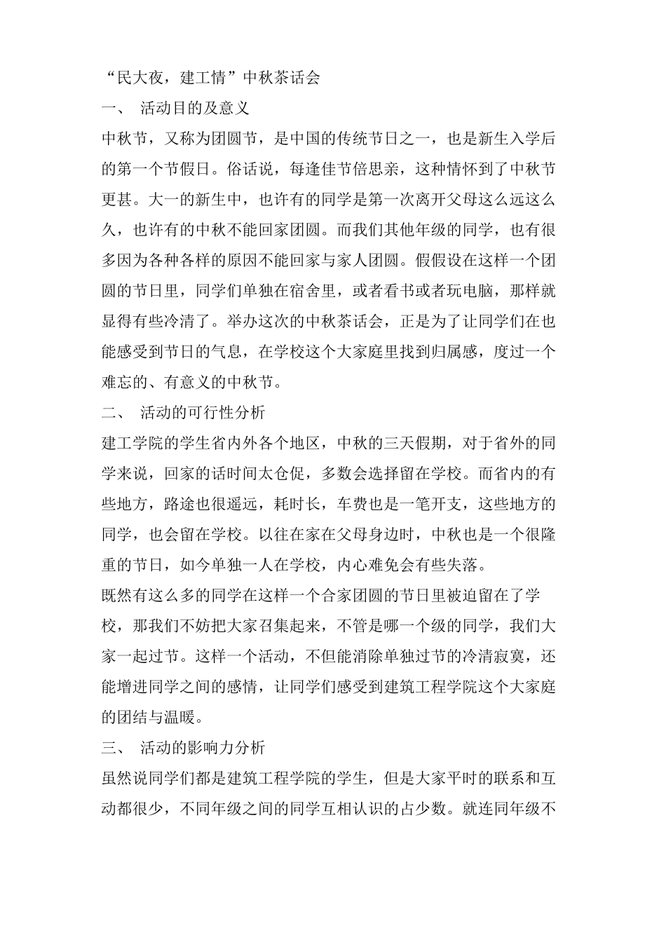 中秋节茶话会活动方案_第2页