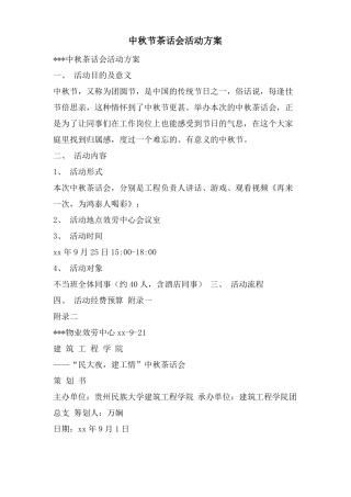中秋节茶话会活动方案
