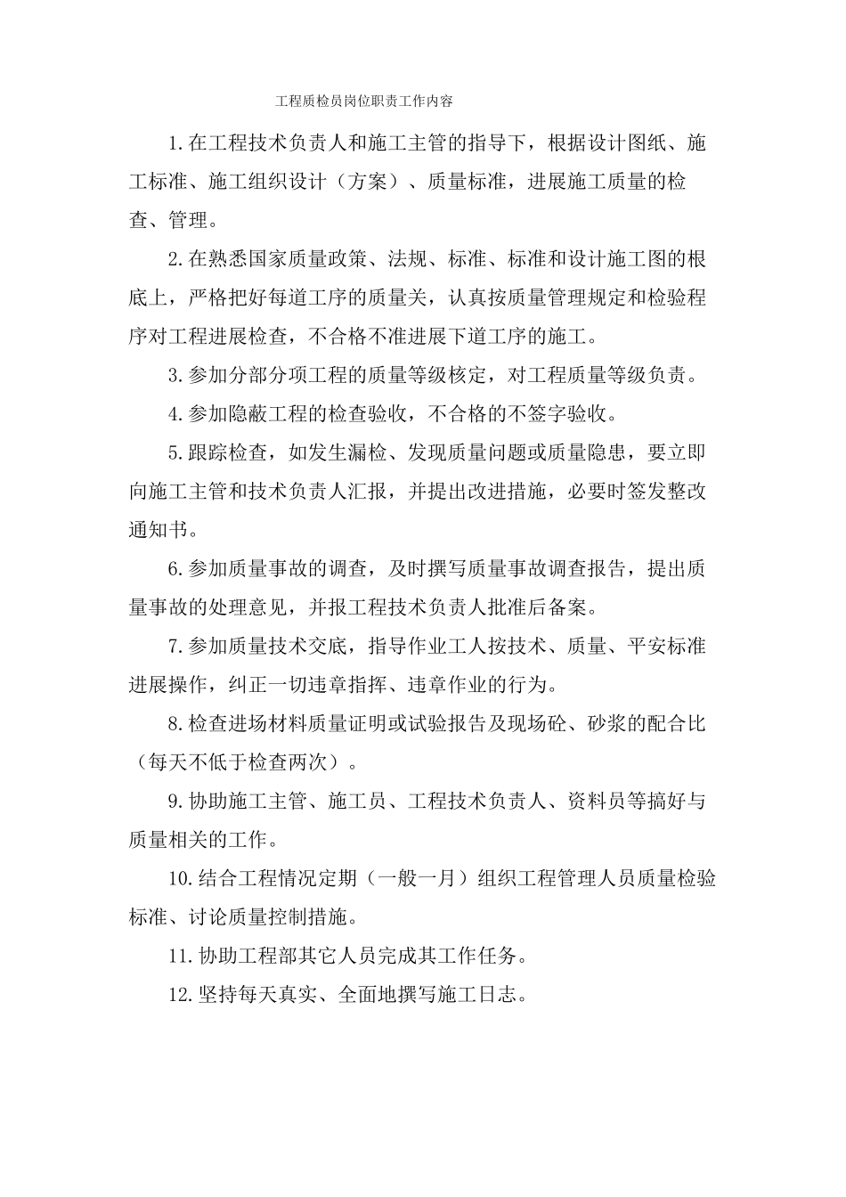 项目质检员岗位职责工作内容_第1页