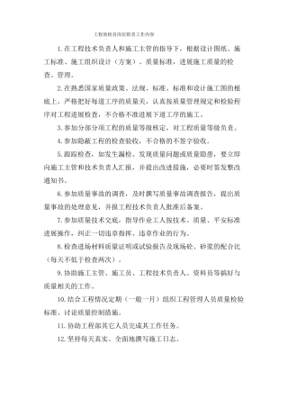 项目质检员岗位职责工作内容