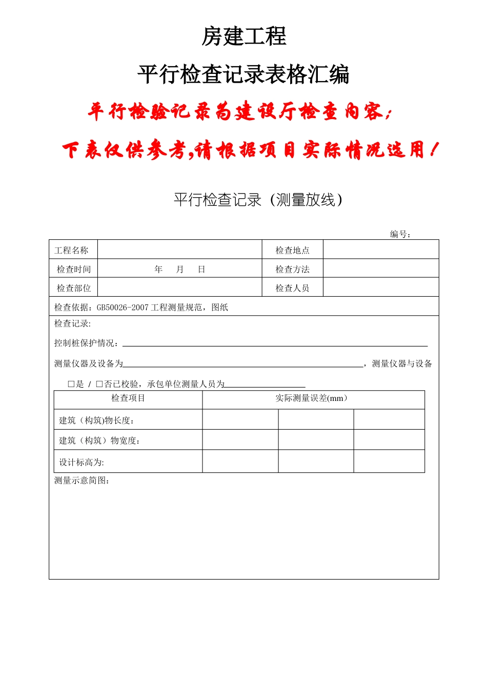 房建监理平行检查记录表格参考版_第1页