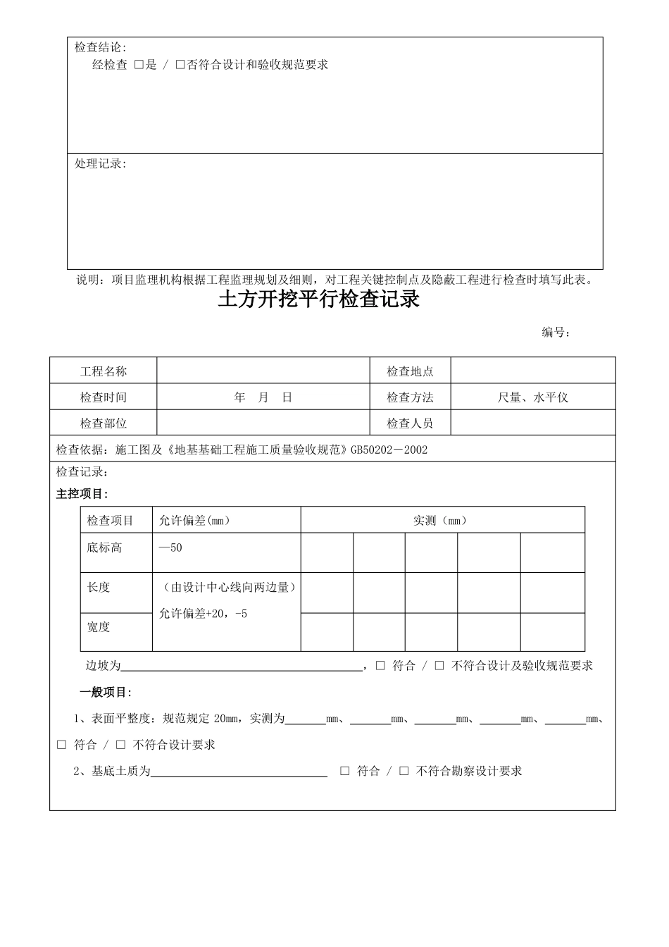 房建监理平行检查记录表格参考版_第2页