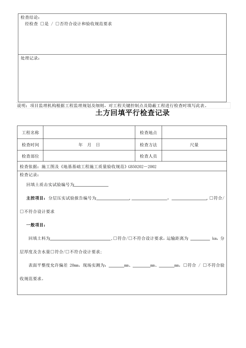 房建监理平行检查记录表格参考版_第3页