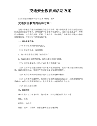 交通安全教育周活动方案