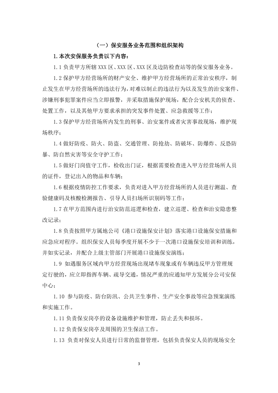 码头港口保安服务方案_第3页