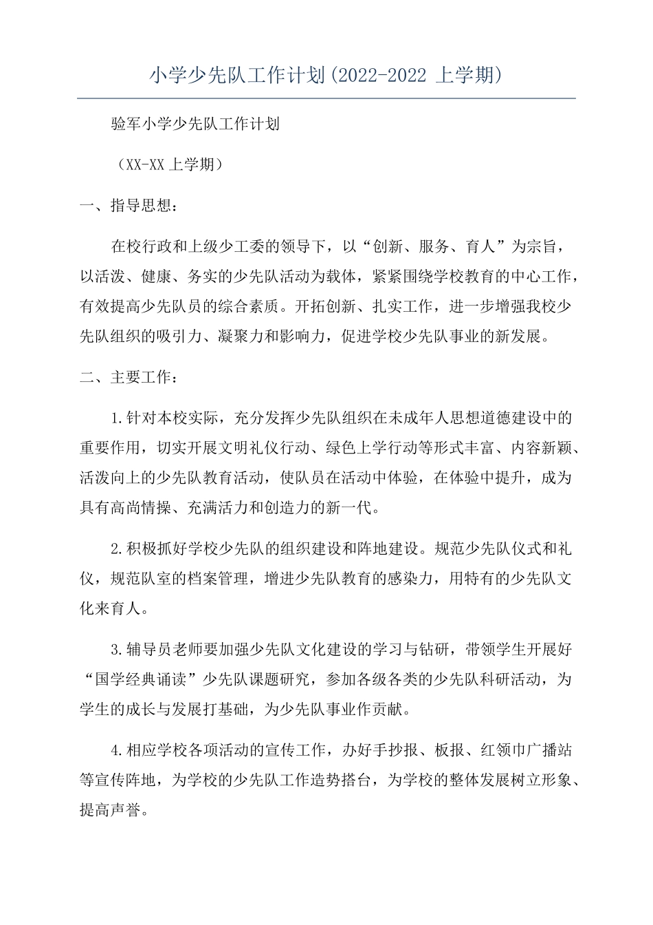 小学少先队工作计划2022022上学期_第1页