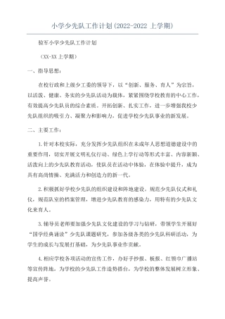 小学少先队工作计划2022022上学期