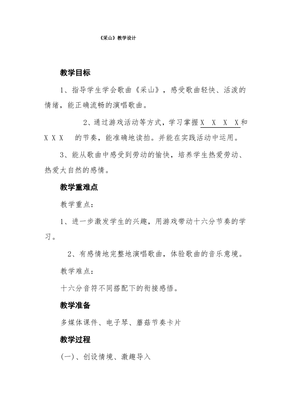 采山教学设计_第1页