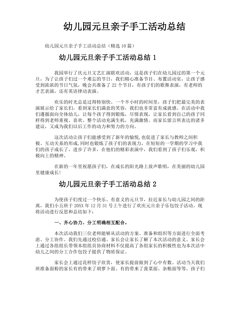 幼儿园元旦亲子手工活动总结_第1页