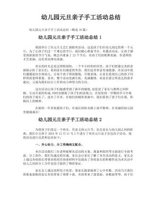 幼儿园元旦亲子手工活动总结