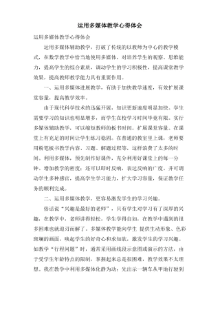 运用多媒体教学心得体会