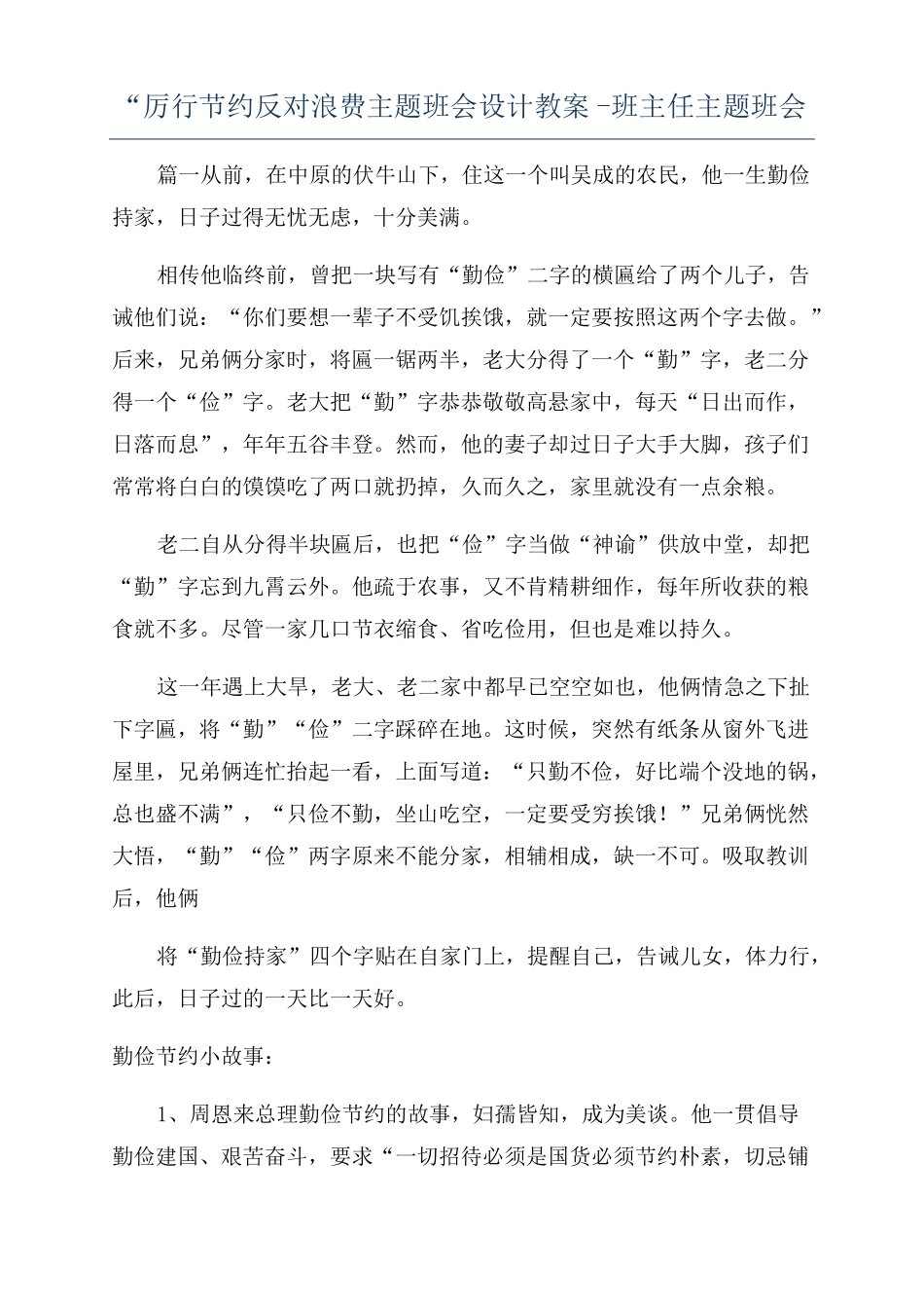 厉行节约反对浪费主题班会设计教案-班主任主题班会_第1页