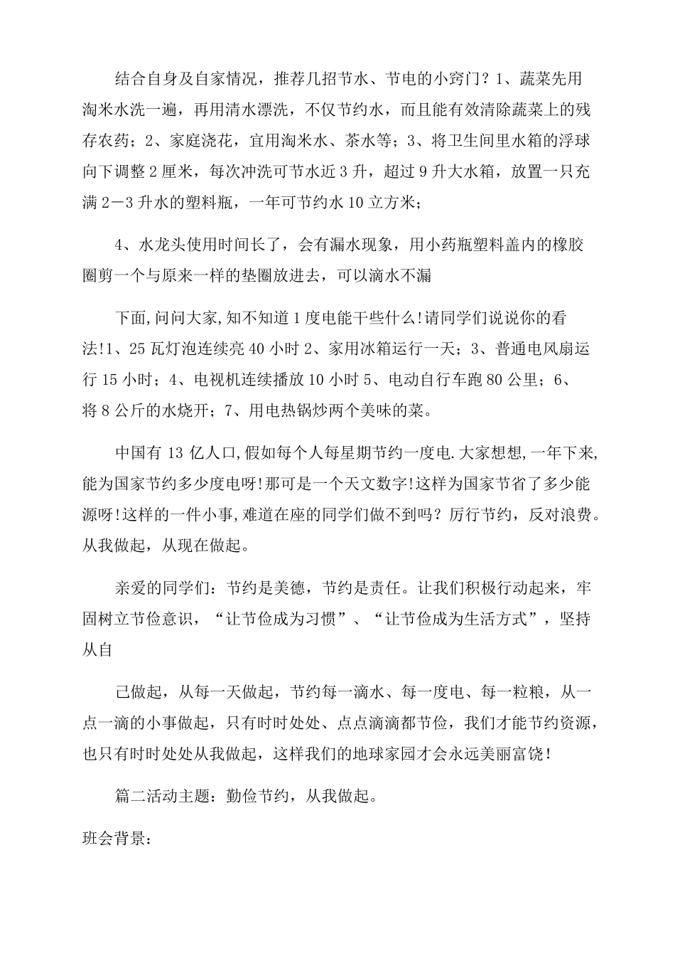 厉行节约反对浪费主题班会设计教案-班主任主题班会_第3页