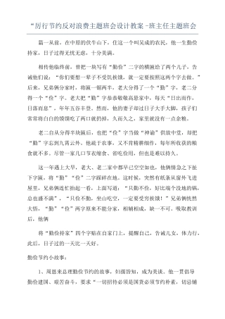 厉行节约反对浪费主题班会设计教案-班主任主题班会