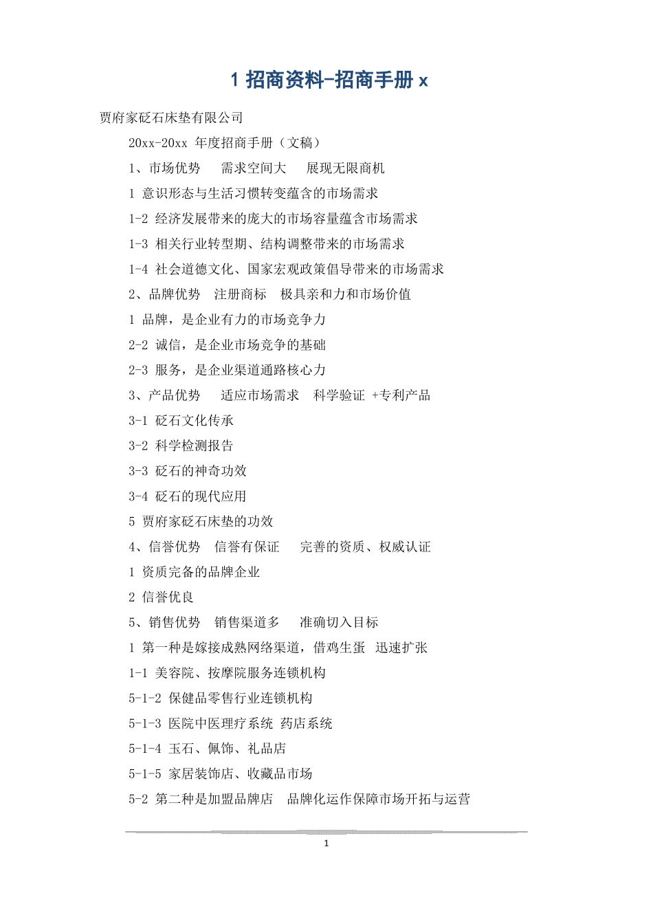 1招商资料-招商手册x_第1页