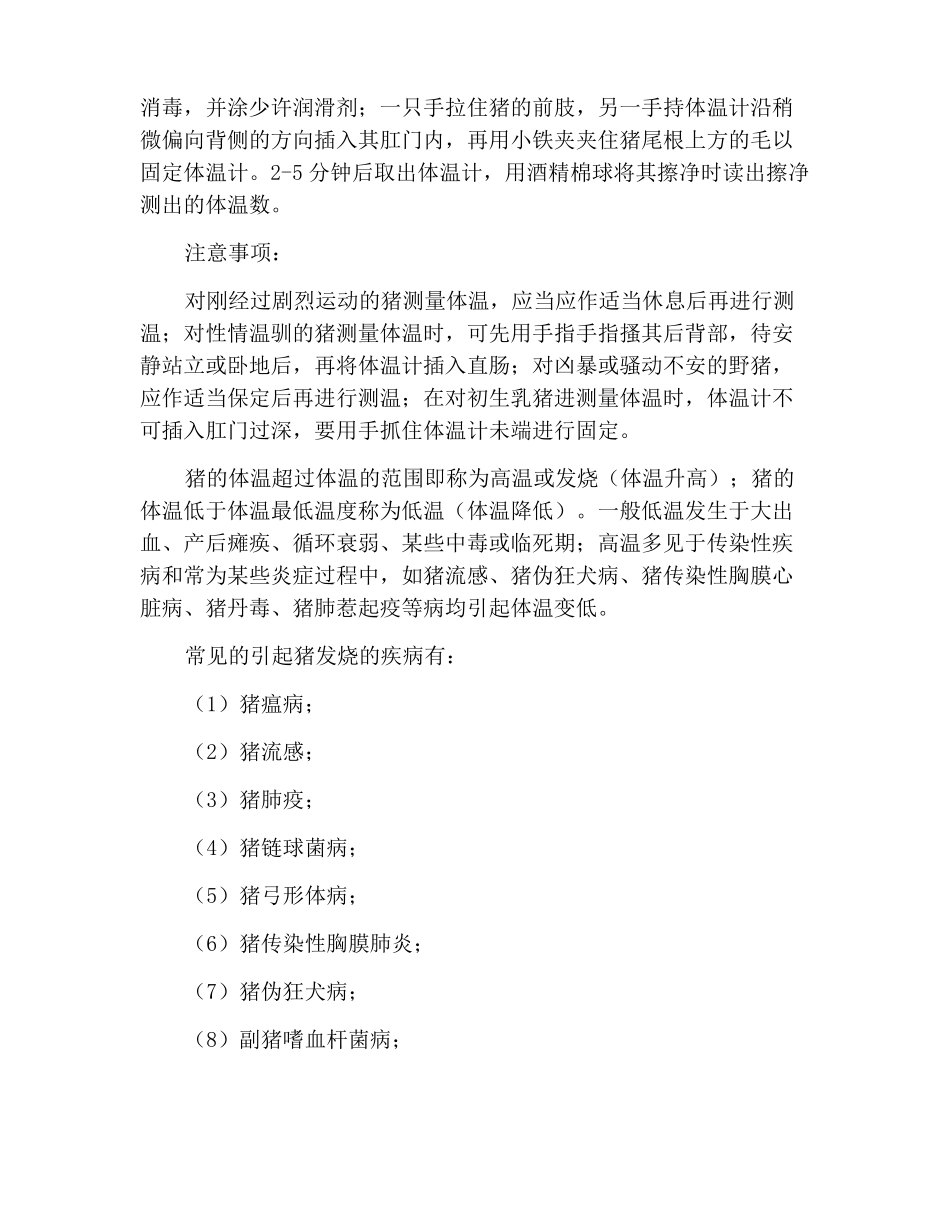 猪的体温多少正常,你真的了解吗养殖户必须要看_第3页