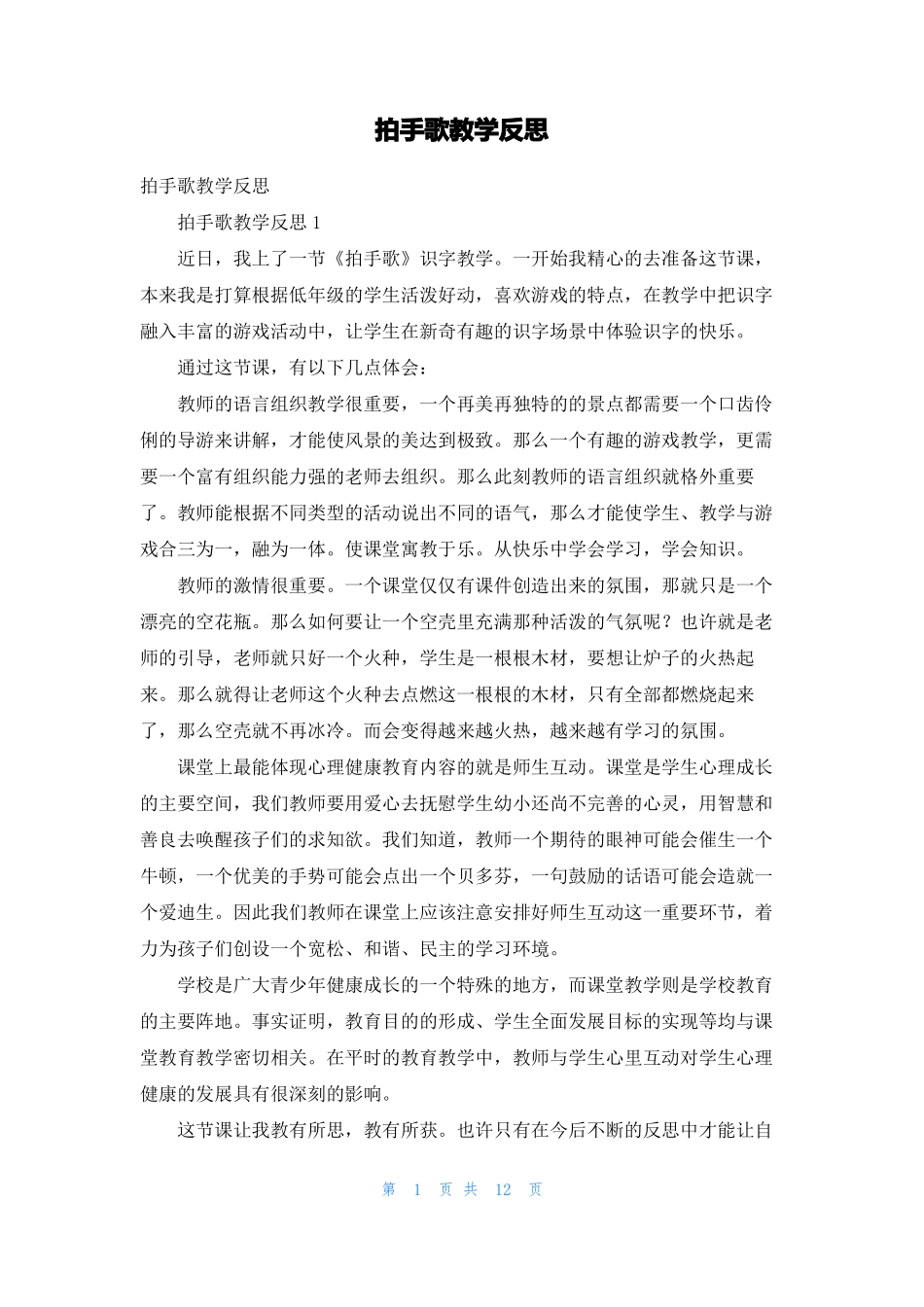 拍手歌教学反思1_第1页