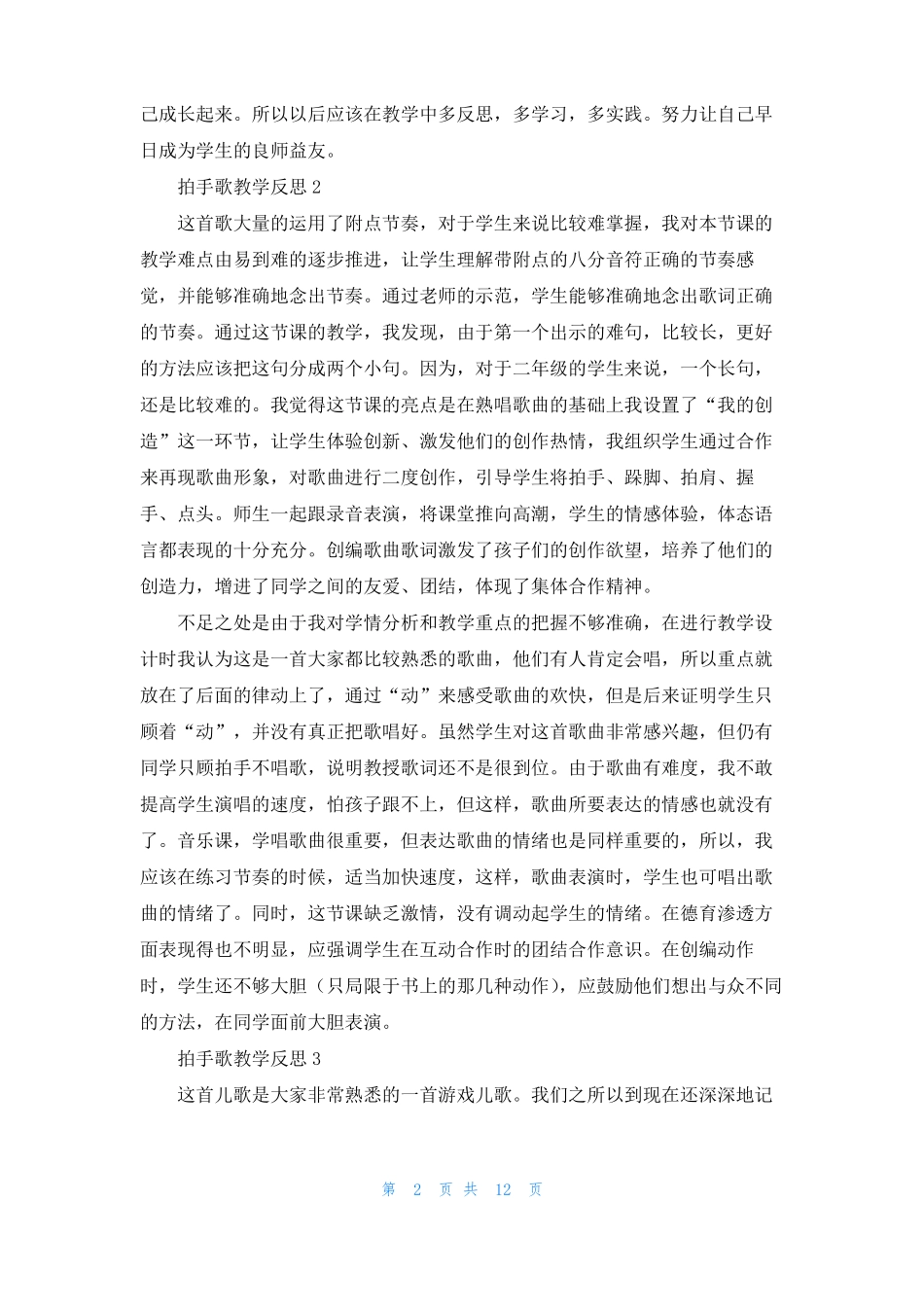 拍手歌教学反思1_第2页