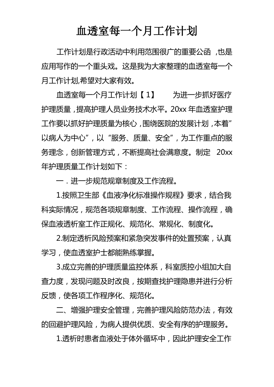 血透室每一个月工作计划_第1页